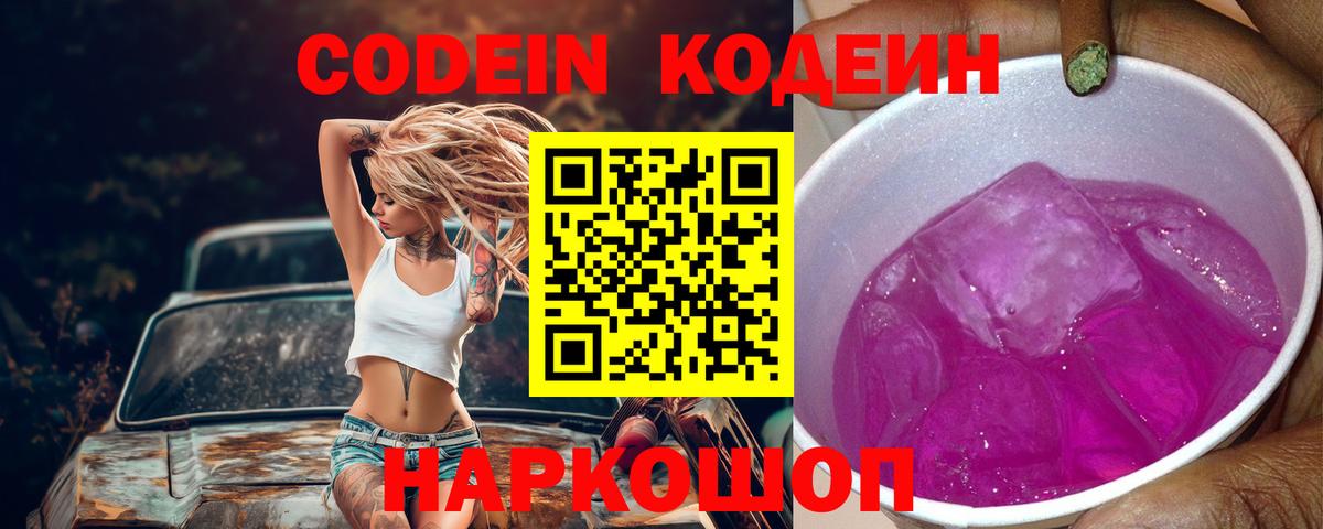 Кодеиновый сироп Lean Purple Drank  Кодеиновый сироп Lean Purple Drank  Вход с VPN  Новочеркасск 