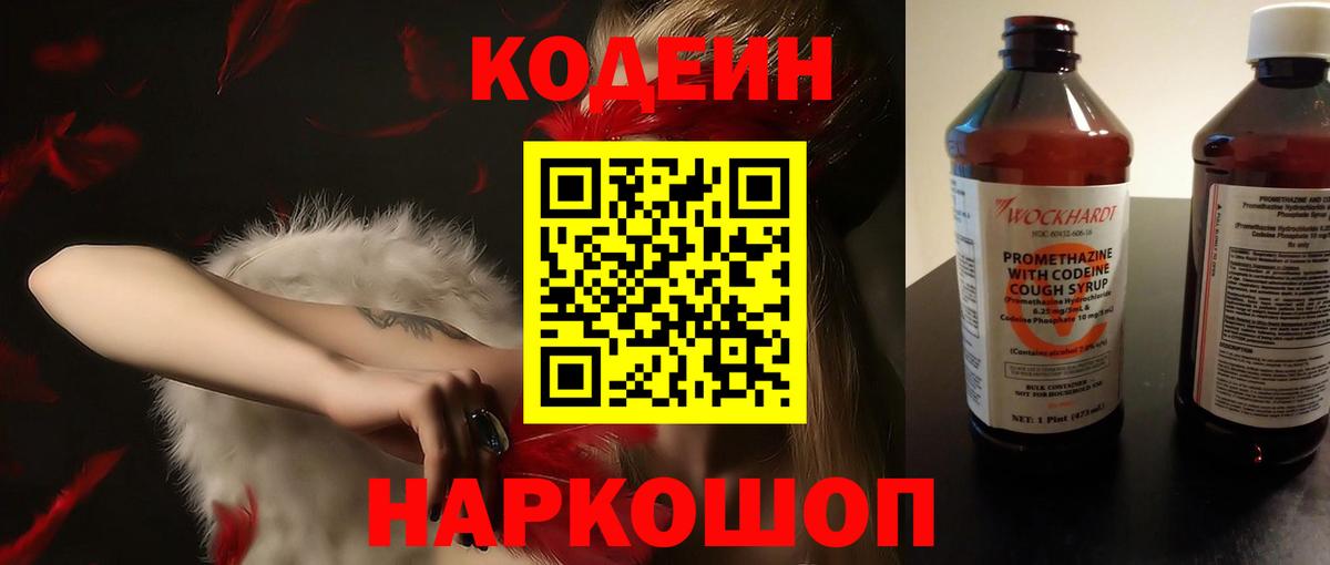 Кодеин напиток Lean (лин) Новочеркасск